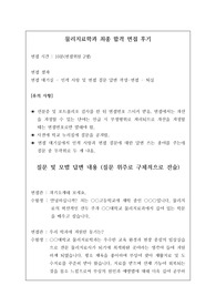 물리치료학과 최종 합격 면접 후기로 관련 학과로 진학하실 분들은 필독하시길 바랍니다. 면접에 합격하기 위해선 반드시 기출 면접을 살펴보아야 합니다. 본 자료를 통해 누구나 원하는 물리치료사가 되시길 빕니다.