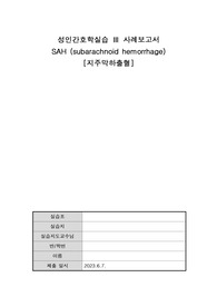 지주막하출혈(SAH) 케이스스터디_중환자실 실습케이스_A+ /간호진단,과정 3개씩