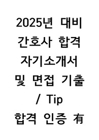 2025년 대비 가천대 길 병원 신규 간호사 자기소개서 및 면접 기출