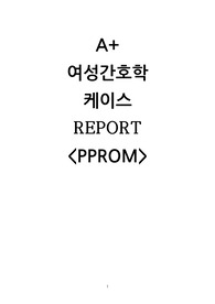 A+ 여성간호학실습 PPROM 조기양막파수 케이스 간호과정 2개-감염위험성, 불안/ 간호진단 5개