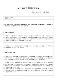 의료사고 분석보고서 사례_