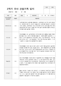 만3세 2학기 관찰기록 일지 9월 -2월 17명