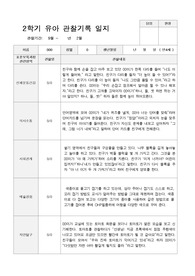 만4세 2학기 관찰기록 일지 9월 -2월 18명