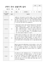 만5세 2학기 관찰기록 일지 9월 -2월 19명
