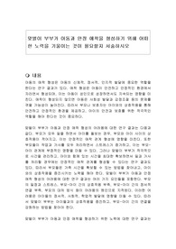 맞벌이 부부가 아동과 안정 애착을 형성하기 위해 어떠한 노력을 기울이는 것이 필요할지 서술하시오