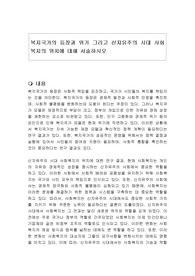 복지국가의 등장과 위기 그리고 신자유주의 시대 사회복지의 위치에 대해 서술하시오