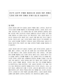 인간의 심리적 문제를 해결하는데 상담이 어떤 점에서 도움이 되며 어떤 점에서 한계가 있는지 서술하시오