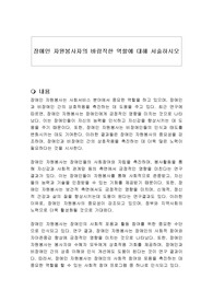장애인 자원봉사자의 바람직한 역할에 대해 서술하시오