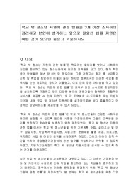 학교 밖 청소년 지원에 관한 법률을 3개 이상 조사하여 정리하고 본인이 생각하는 앞으로 필요한 법률 지원은 어떤 것이 있으면 좋은지 기술하시오