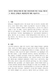 한국의 대학입시제도에 대한 변천과정에 따른 특징을 제시하고 대두된 문제점과 해결방안에 대해 서술하시오