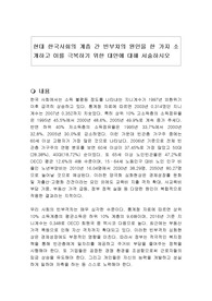 현대 한국사회의 계층 간 빈부차의 원인을 한 가지 소개하고 이를 극복하기 위한 대안에 대해 서술하시오