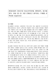 현대사회의 정신건강 이슈(가족문제, 행위중독, 알코올중독, 자살 등) 중 가장 문제라고 생각하는 주제를 선택하여 서술하시오
