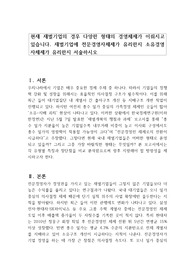 현재 재벌기업의 경우 다양한 형태의 경영체제가 이뤄지고 있습니다. 재벌기업에 전문경영자체제가 유리한지 소유경영자체제가 유리한지 서술하시오
