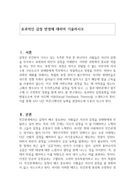효과적인 감정 반영에 대하여 기술하시오