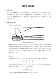 [유체역학실험]유량 및 압력 측정