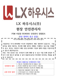 LX하우시스 현장안전관리자 자기소개서 (ISO45001 안전관리자 경험)