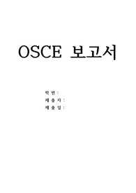 OSCE 보고서 / 간호대학원 / 간호학과 / 전문간호사 과제 / 상급건강사정