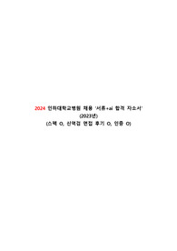 2024 인하대학교 병원 신규간호사 채용 서류 합격 자소서+ai 합격 후기 (인증 ))
