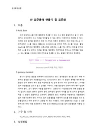 산 표준용액 만들기 표준화 실험 예비, 결과 레포트 (HCl Na2CO3 탄산나트륨 일차표준물질)