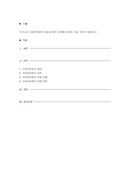 우리나라 사회복지법의 형성과 발전 과정에 대하여 기술 하시기 바랍니다.