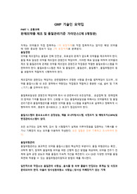 GMP 기술인 2급 요점정리(2023)