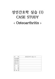 성인간호학실습 골관절염 문헌고찰 및 간호진단 매우 구제적 A+자료 진단, 과정2개씩