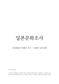 일본문화조사 - 최근 일본의 음주문화