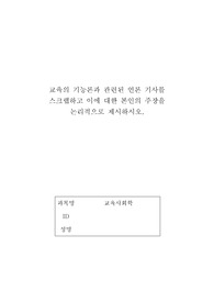 평생교육사 교육사회학 레포트-교육의 기능론과 관련된 언론 기사를 스크랩하고 이에 대한 본인의 주장을 논리적으로 제시하시오.