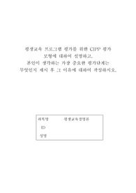 평생교육경영론 레포트 과제-평생교육 프로그램 평가를 위한 CIPP 평가 모형에 대하여 설명하고,  본인이 생각하는 가장 중요한 평가 단계는 무엇인지 제시 후 그 이유에 대하여 작성하시오.