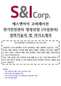 [S&amp;I]에스앤아이코퍼레이션 전기안전관리 시설관리 자기소개서 및 경력기술서