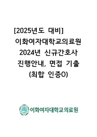 [2025년도 대비]이화여자대학교의료원 2024년 신규간호사 진행안내, 면접 기출(최합인증O)