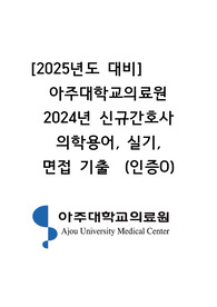 [2025년도 대비] 아주대학교의료원 2024년 신규간호사 의학용어, 실기, 면접 기출 (인증O)