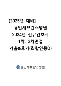 [2025년 대비] 용인세브란스병원 2024년 신규간호사 1차, 2차면접 기출&amp;후기(최합인증O)