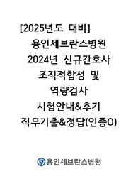 [2025년도 대비]용인세브란스병원 2024년 신규간호사 조직적합성 및 역량검사 시험안내&amp;후기 직무기출&amp;정답(인증O)