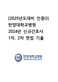 [2025년도대비]인증O 한양대학교병원 2024년 신규간호사 1차, 2차 면접 기출
