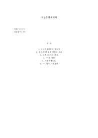 공공의료기관 직무수행계획서