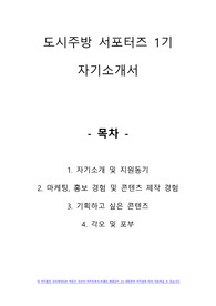 바로고 도시주방 서포터즈 1기 합격 자기소개서