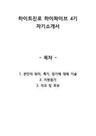 하이트진로 서포터즈 하이파이브 4기 합격자소서