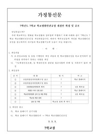 학교생활인권규정 개정안 확정 및 공포 안내 가정통신문