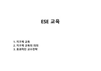 ESE 교육