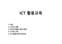 ICT 활용교육