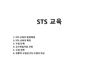 STS 교육