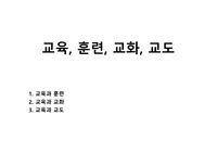 교육, 훈련, 교화, 교도
