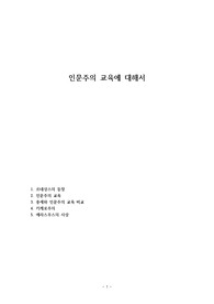 인문주의 교육에 대해서