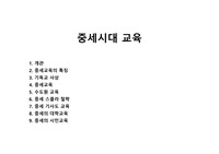 중세시대 교육