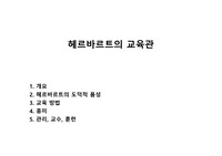 헤르바르트의 교육관