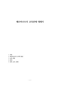 헤르바르트의 교육관에 대해서
