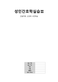 성인간호학 근골격계 신경계 사전학습