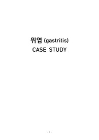 위염(Gastritis) 간호과정 CASE STUDY A+