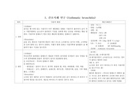 Asthmatic bronchitis케이스스터디. 간호진단2개.간호과정2개